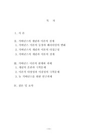 [행정,사회과학] 거버넌스의 개념과 이론, 한계와 과제에 관한 고찰