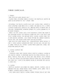 서울대학교 교육의 이해- 사교육비 해결방안 보고서