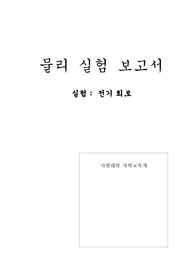 [서울대학교 물리실험 레포트] 실험6. 전기회로