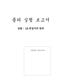 [서울대학교 물리실험 레포트] 실험10. 변압기원리