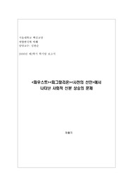 [서울대학교 서양 연극의 이해]&lt;파우스트&gt;&lt;피그말리온&gt;&lt;사천의 선인&gt;에서 나타난 사회적 신분 상승의 문제