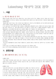 lobectomy 대상자 간호 연구