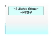 BullWhip Effect  // 채찍효과 사례 <월마트와 P&G>