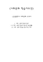 [학습지도안] 사회문화 교과서 (세안)