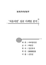 [강추 레포트자료] `처음처럼` 성공 마케팅 분석