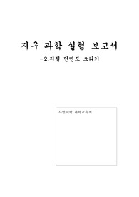 [서울대학교 지구과학보고서] 지질 단면도 그리기