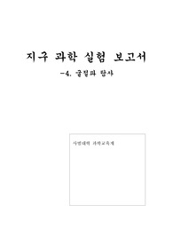 [서울대학교 지구과학보고서]굴절파 탐사