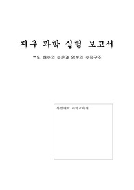 [서울대학교 지구과학보고서]해수와 염분의 수직구조