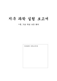 [서울대학교 지구과학보고서]기상 위성 사진해석