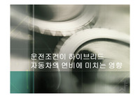 [서울대학교 현대과학과 생활] 하이브리드 카 ppt