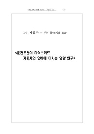 [서울대학교 현대과학과 생활] 하이브리드 카