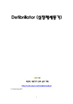 Defibrillator (심장제세동기)