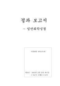 [서울대학교 일반 화학 및 실험보고서]