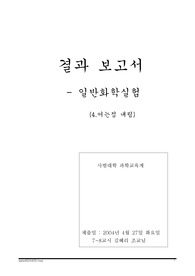 [서울대학교 일반 화학 및 실험보고서]4. 어는점 내림