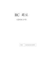 RC회로 결과레포트