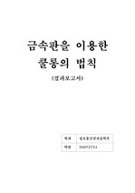 쿨롱의 법칙 결과 레포트