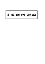 난방부하 결과보고