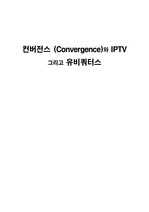 컨버전스 (Convergence)와 IPTV 그리고 유비쿼터스