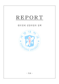 우리나라의 경제성장정책의 시대별 발전과정