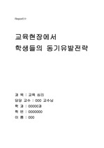 교육현장에서 학생들의 동기유발전략