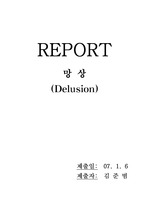 망상(Delusion)