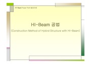 HI-Beam 공법(Construction Method of Hybird Structure with HI-Beam)