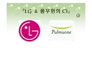 LG & 풀무원의 마크(CI)