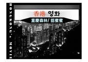 A+ 홍콩영화 분석-첨밀밀 중경삼림