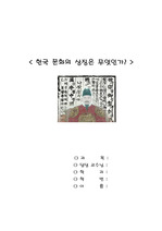 한국 문화의 상징은 무엇인가?