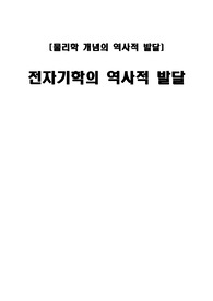 [서울대학교 물리학 개념의 역사적 발달] 전자기학의 역사적 발달
