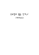 D유형의 활동 전개 에피소드