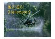 헬리콥터의 역학적 원리