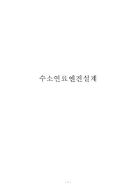 [A+평가자료] 수소연료 엔진 설계와 원리 및 특징