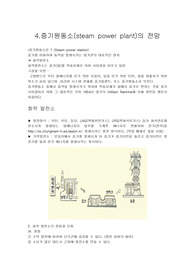 [A+평가자료] 증기원동소(화력) 의 종류와 전망