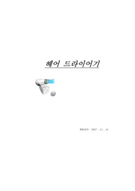 [A+평가자료] 헤어 드라이기의 재료와 공정