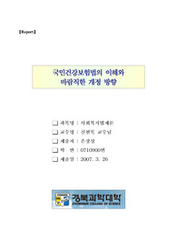 국민건강보험법의 이해와 바람직한 개정 방향