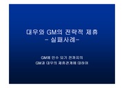 GM-대우 의 전략적 제휴