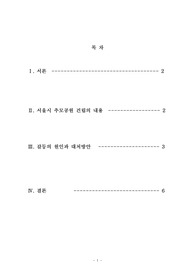 서울시 추모공원(화장장) 건립을 둘러싼 갈등에 관한 고찰
