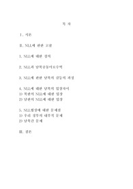 NLL(북방한계선)을 둘러싼 남북한의 입장과 협상에 관한 고찰