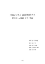 1960년대에서 2000년대까지의 한국의 시대별 무역 특징