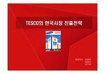 테스코의 한국시장 전략