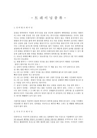 태권도 인터벌트레이닝 , 지속주 트레이닝, 파틀렉 트레이닝 및 겨루기지도법 , 레크레이션 및 스트레칭 종류