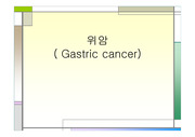 위암의 간호, 위암에 대해, 위암의 병태생리, 위암의 수술전후간호