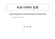 PLM이해와응용을통한 제품개발시스템의 손전등 개발 발표자료