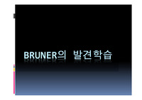 브르너 발견학습