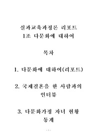 다문화에 대하여