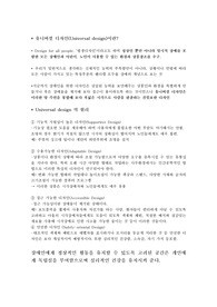 [우수자료]장애 차별과 유니버셜 디자인 요약 분석 정리