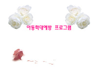 아동학대프로그램
