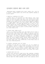 전자팔찌 법안에 대한 나의 생각