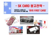 SK CARD 마케팅전략, 광고전략, 광고카피,TV광고까지